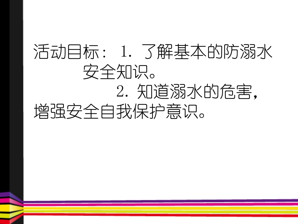 防溺水安全教育PPT_第3页