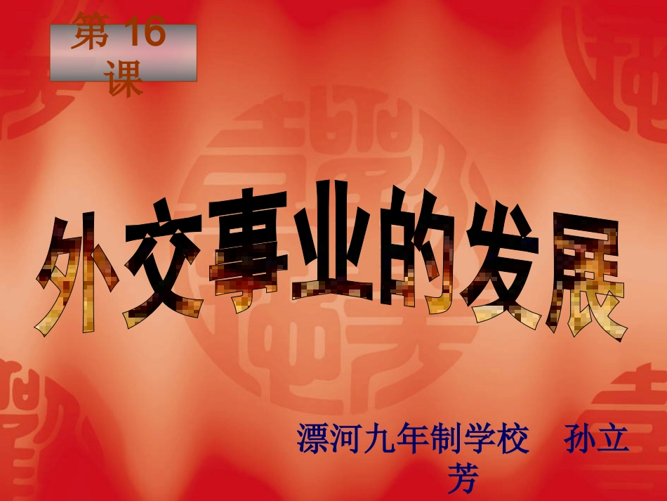 外交事业的发展幻灯片_第2页