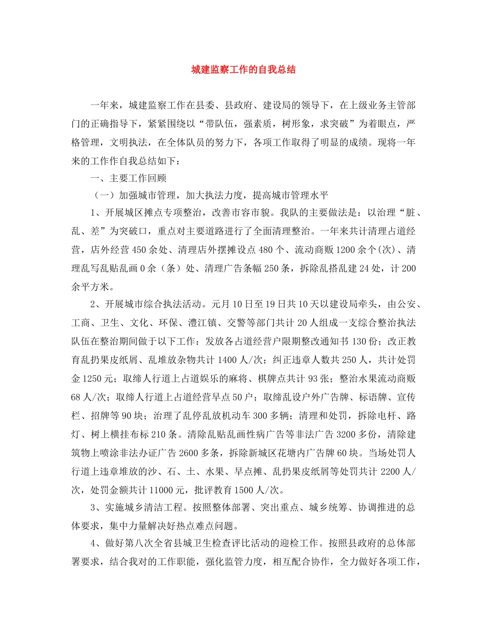 城建监察工作的自我总结 _第1页