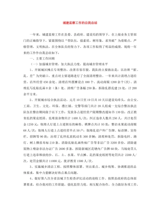 城建监察工作的自我总结 