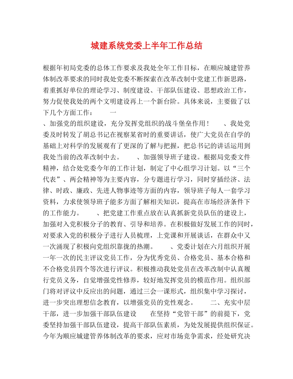 城建系统党委上半年工作总结2 _第1页
