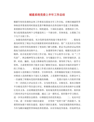 城建系统党委上半年工作总结2 