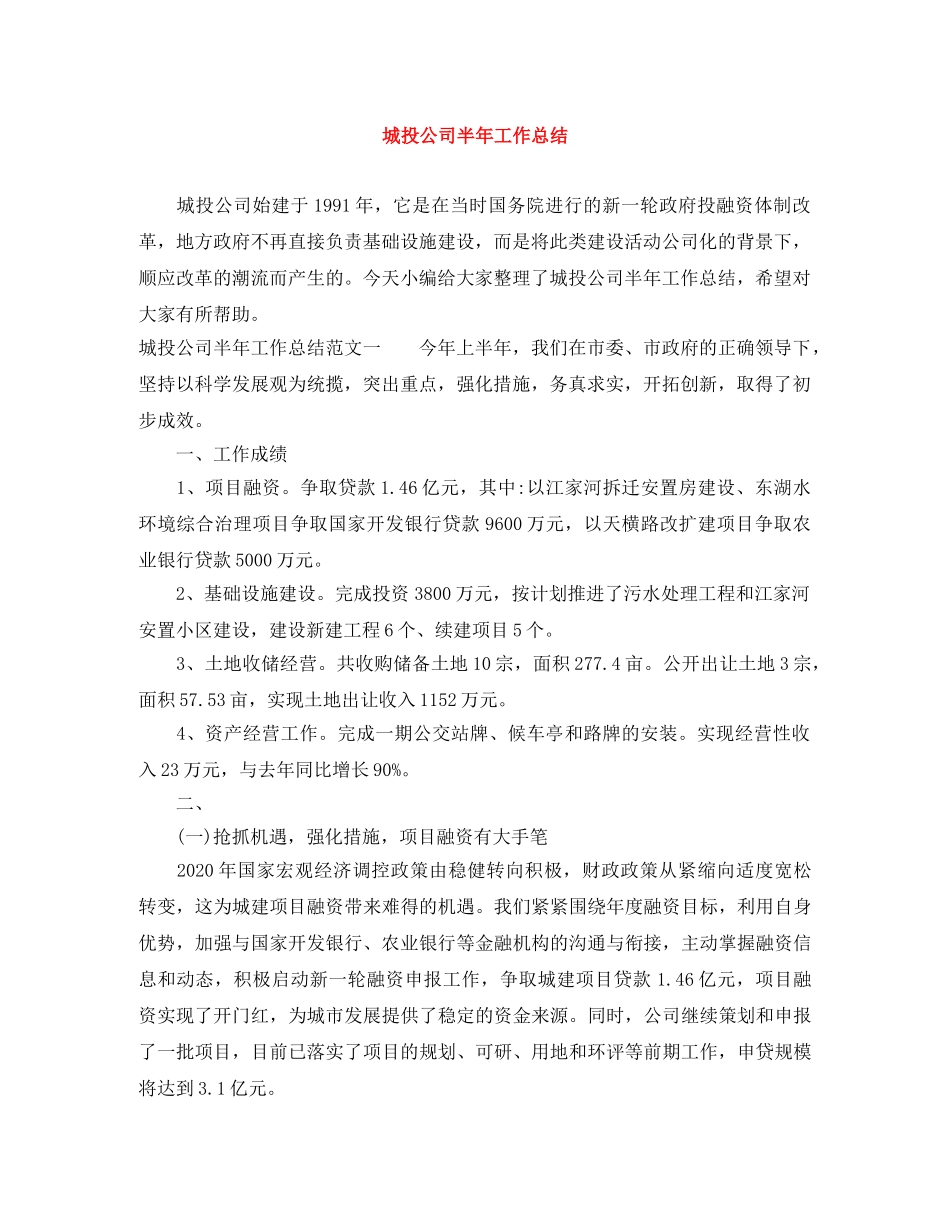 城投公司半年工作总结 _第1页