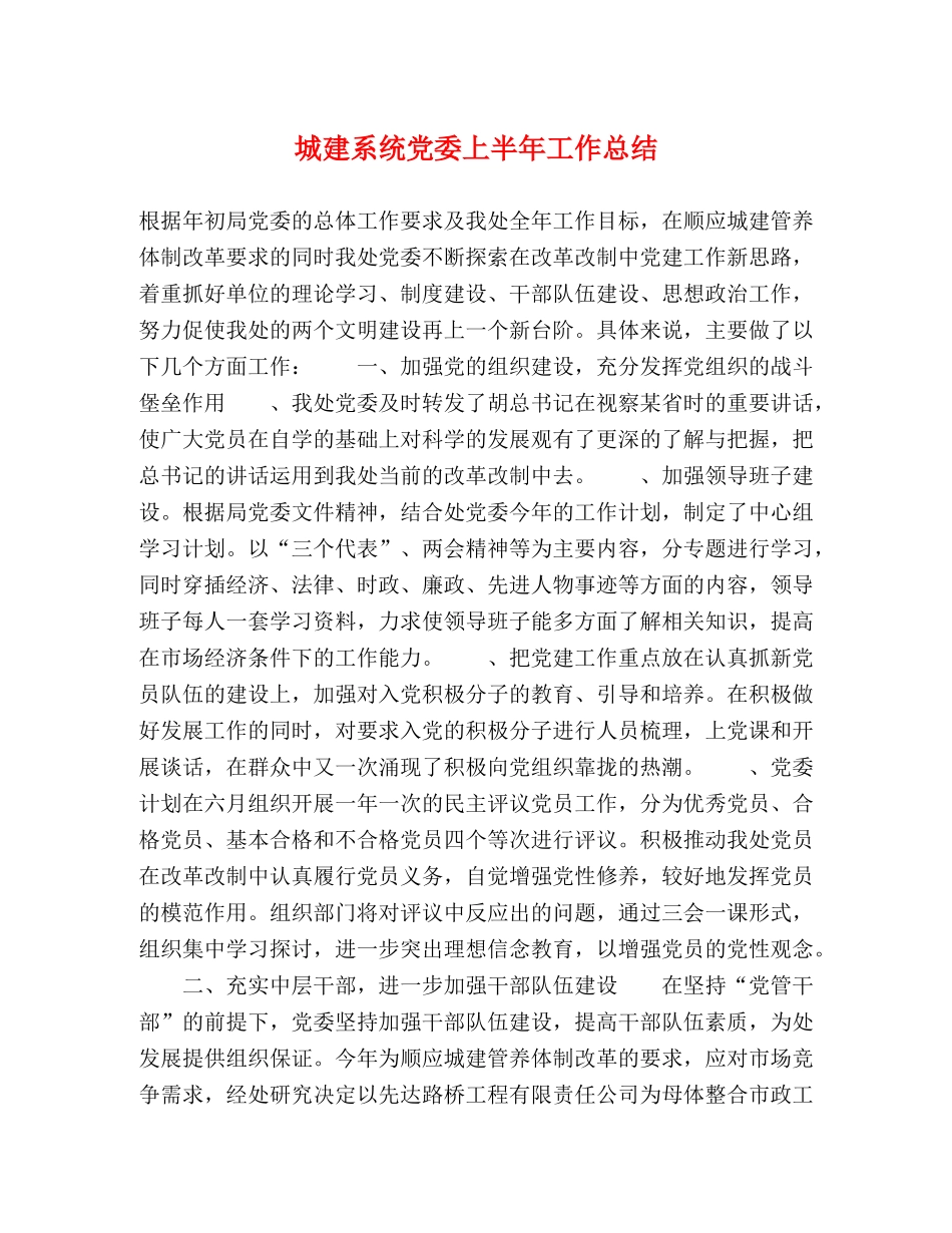 城建系统党委上半年工作总结 _第1页