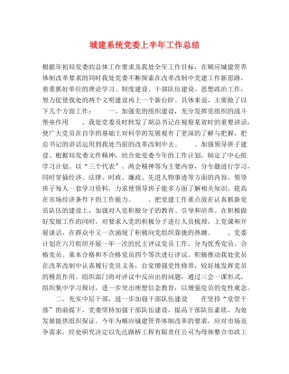 城建系统党委上半年工作总结 