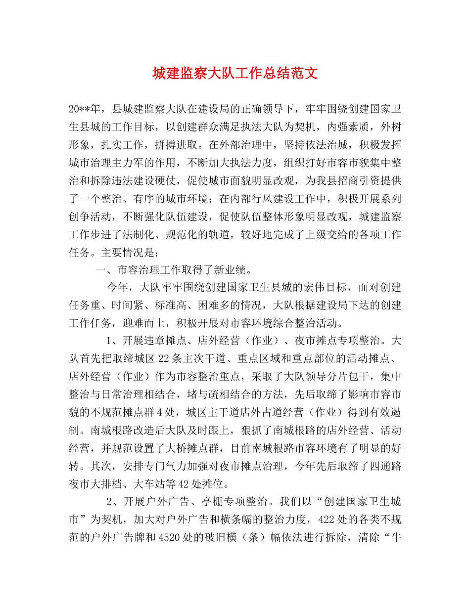 城建监察大队工作总结范文 _第1页