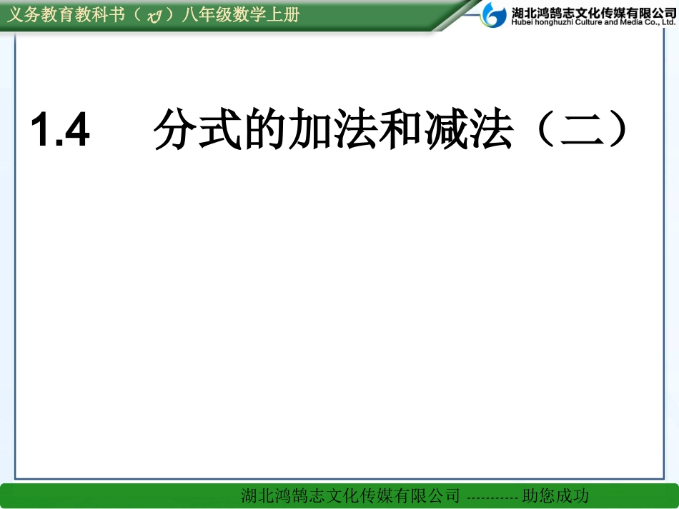 分式加法和减法（二）_第1页