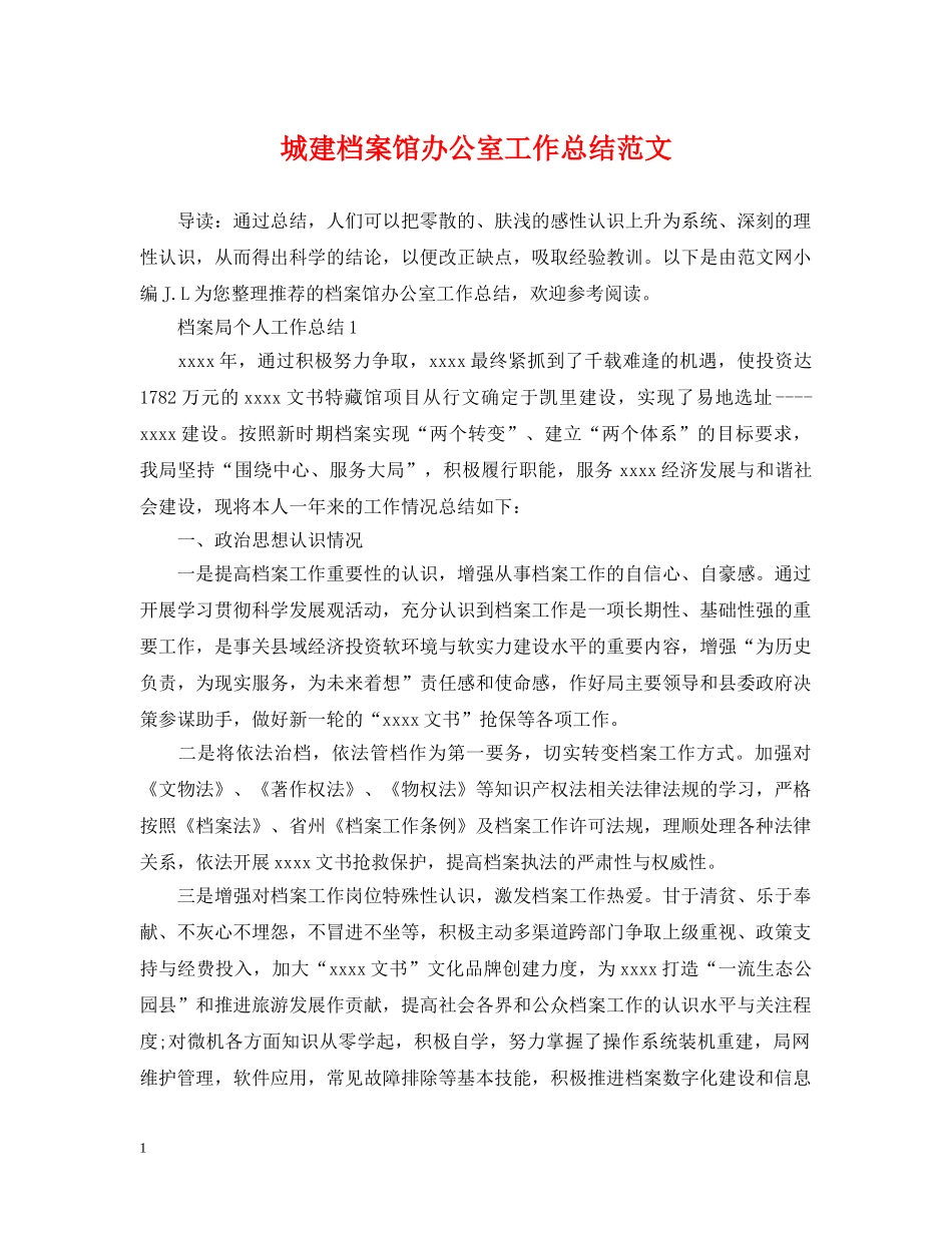 城建档案馆办公室工作总结范文 _第1页