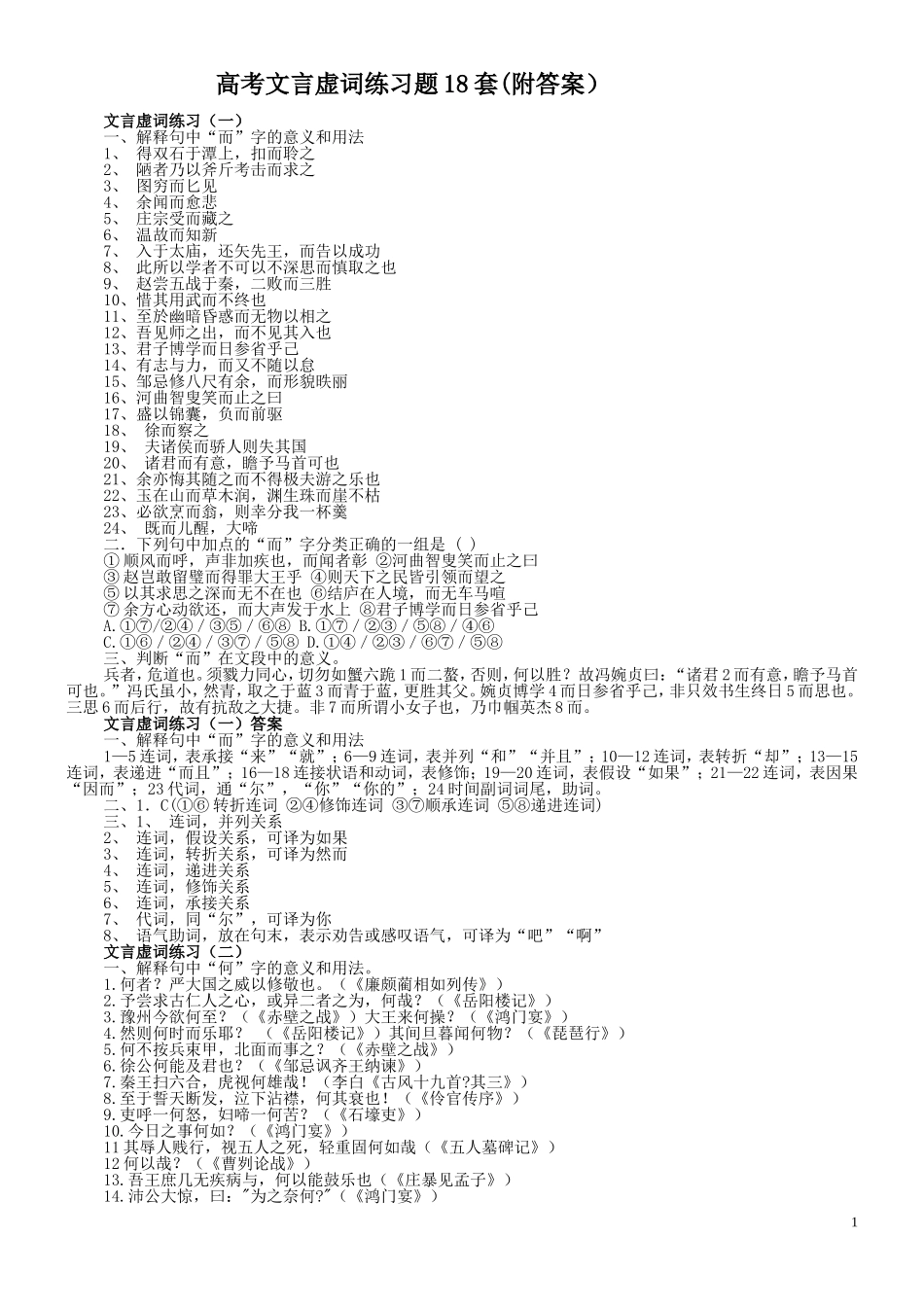 高考文言虚词练习题18套_第1页