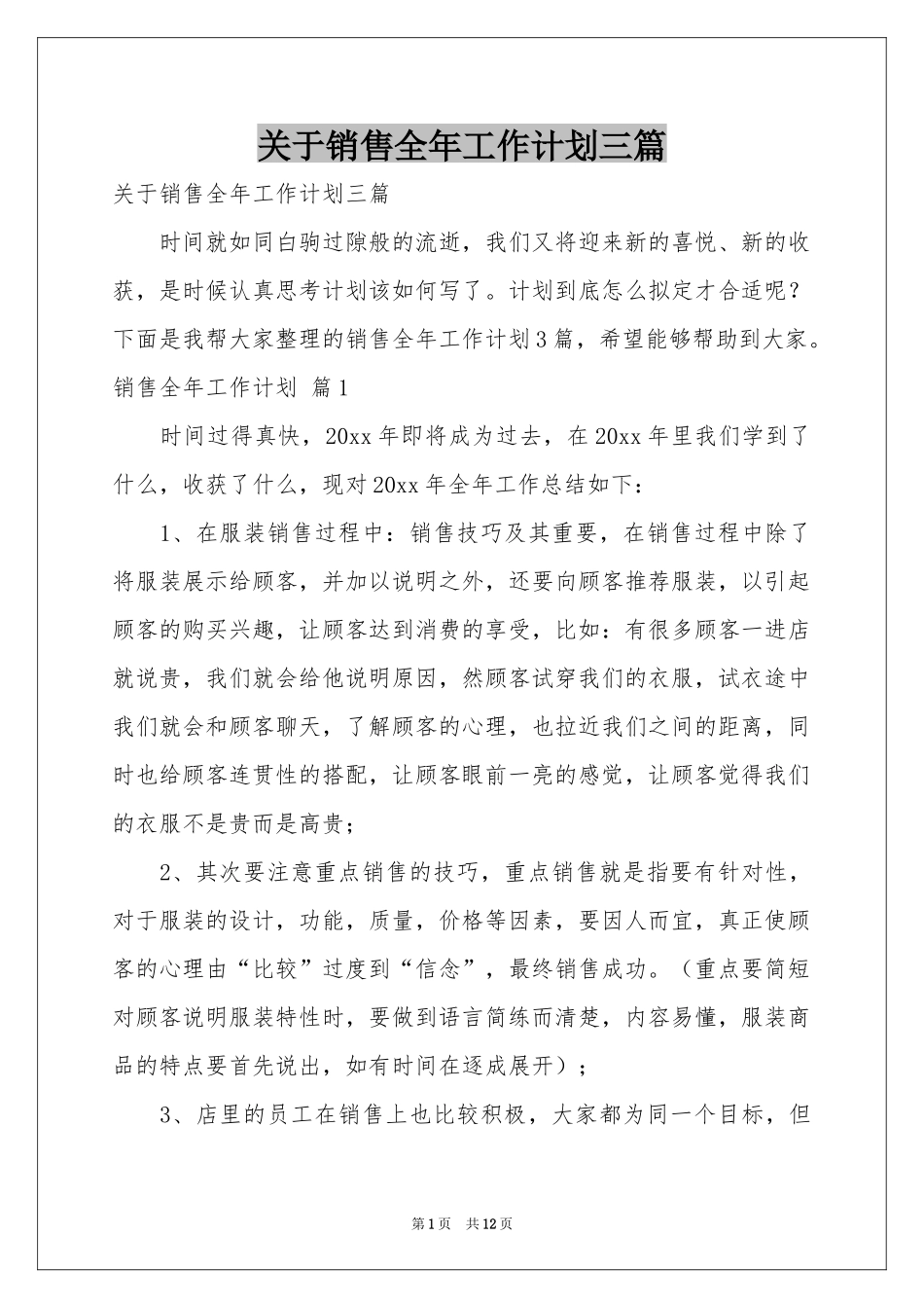 关于销售全年工作参考计划三篇_第1页