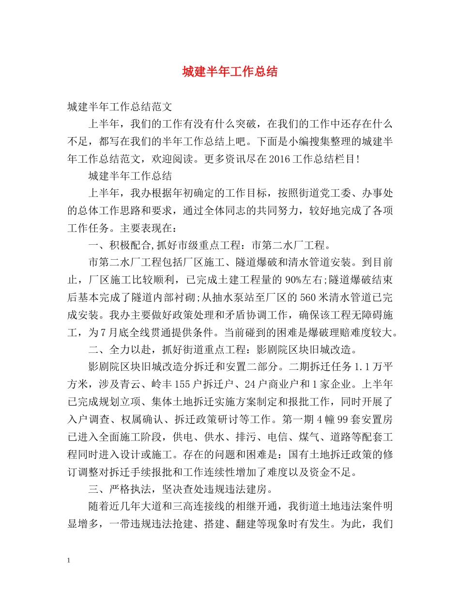 城建半年工作总结 _第1页