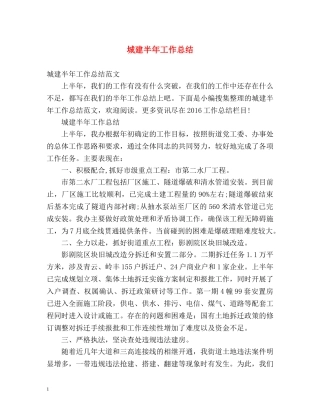 城建半年工作总结 