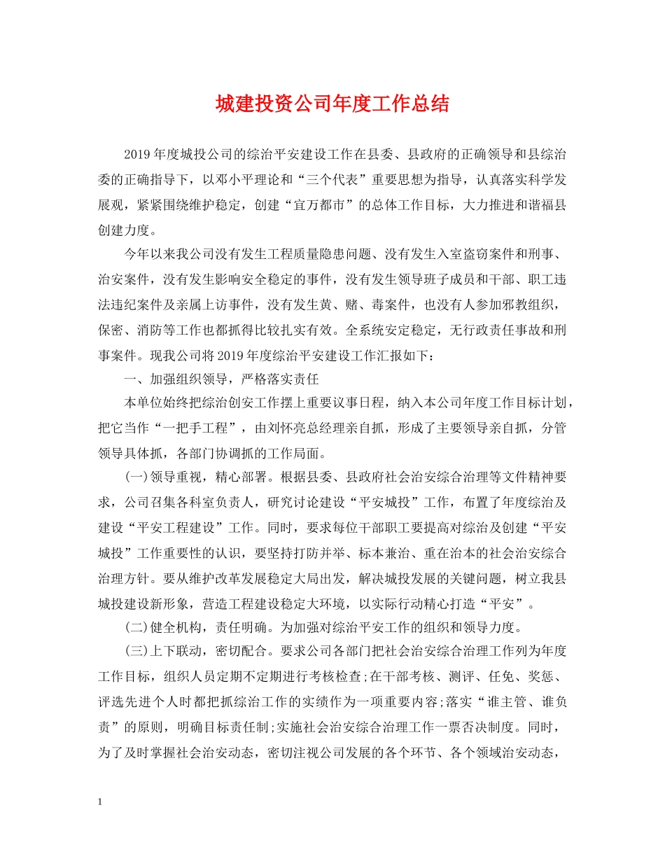 城建投资公司年度工作总结 _第1页