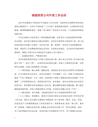 城建投资公司年度工作总结 