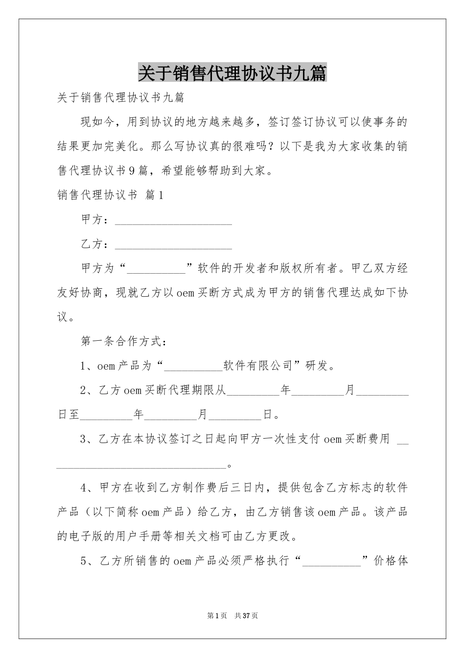关于销售代理协议书九篇_第1页