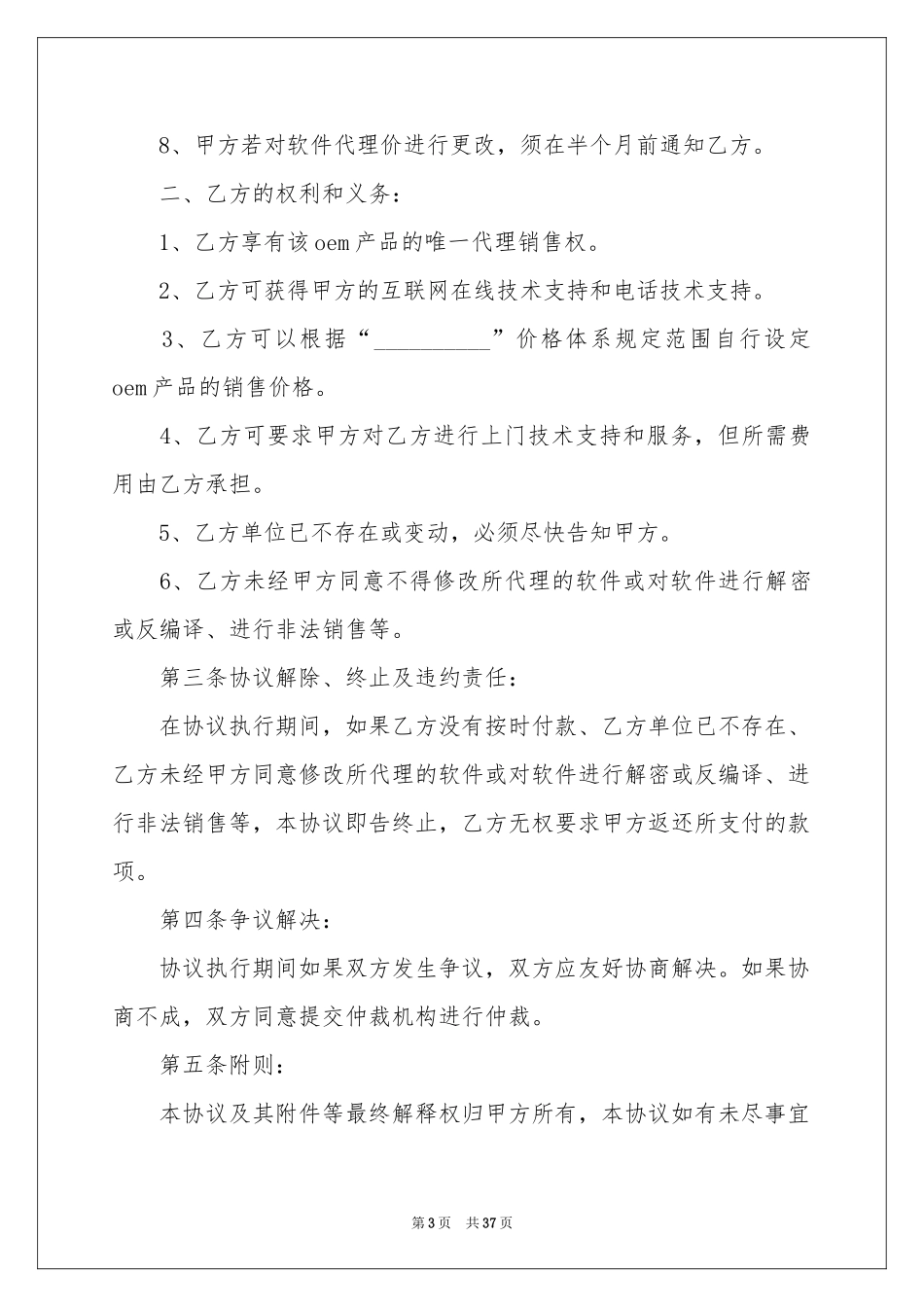 关于销售代理协议书九篇_第3页