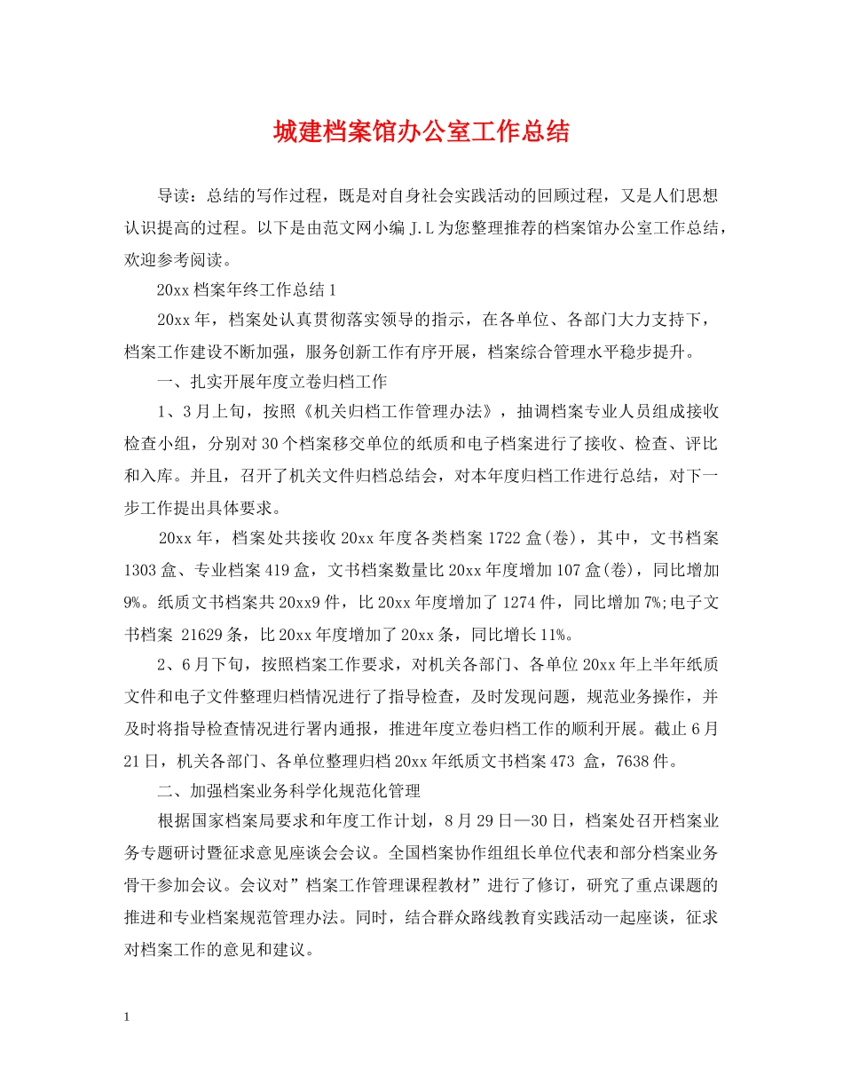 城建档案馆办公室工作总结 _第1页