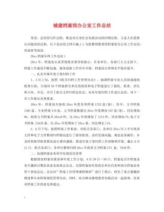 城建档案馆办公室工作总结 