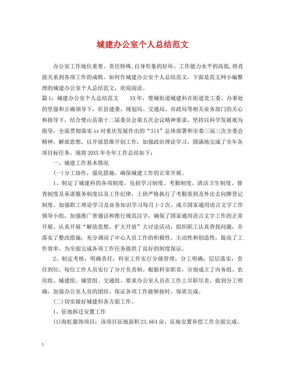 城建办公室个人总结范文2 _第1页