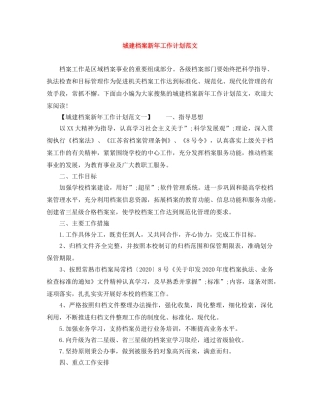 城建档案新年工作计划范文 