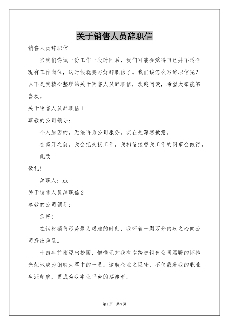 关于销售人员辞职信_第1页