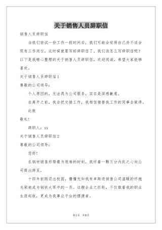 关于销售人员辞职信