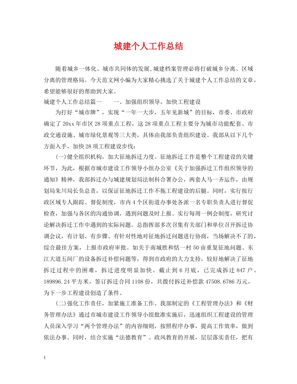 城建个人工作总结 _第1页