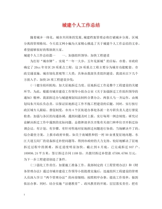 城建个人工作总结 