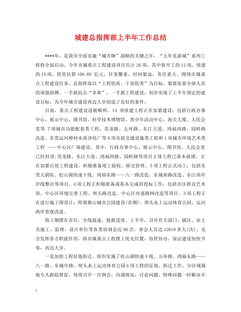 城建总指挥部上半年工作总结 _第1页