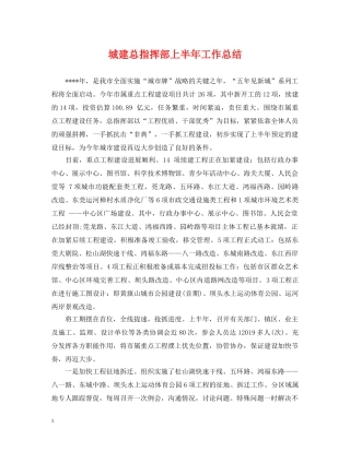 城建总指挥部上半年工作总结 