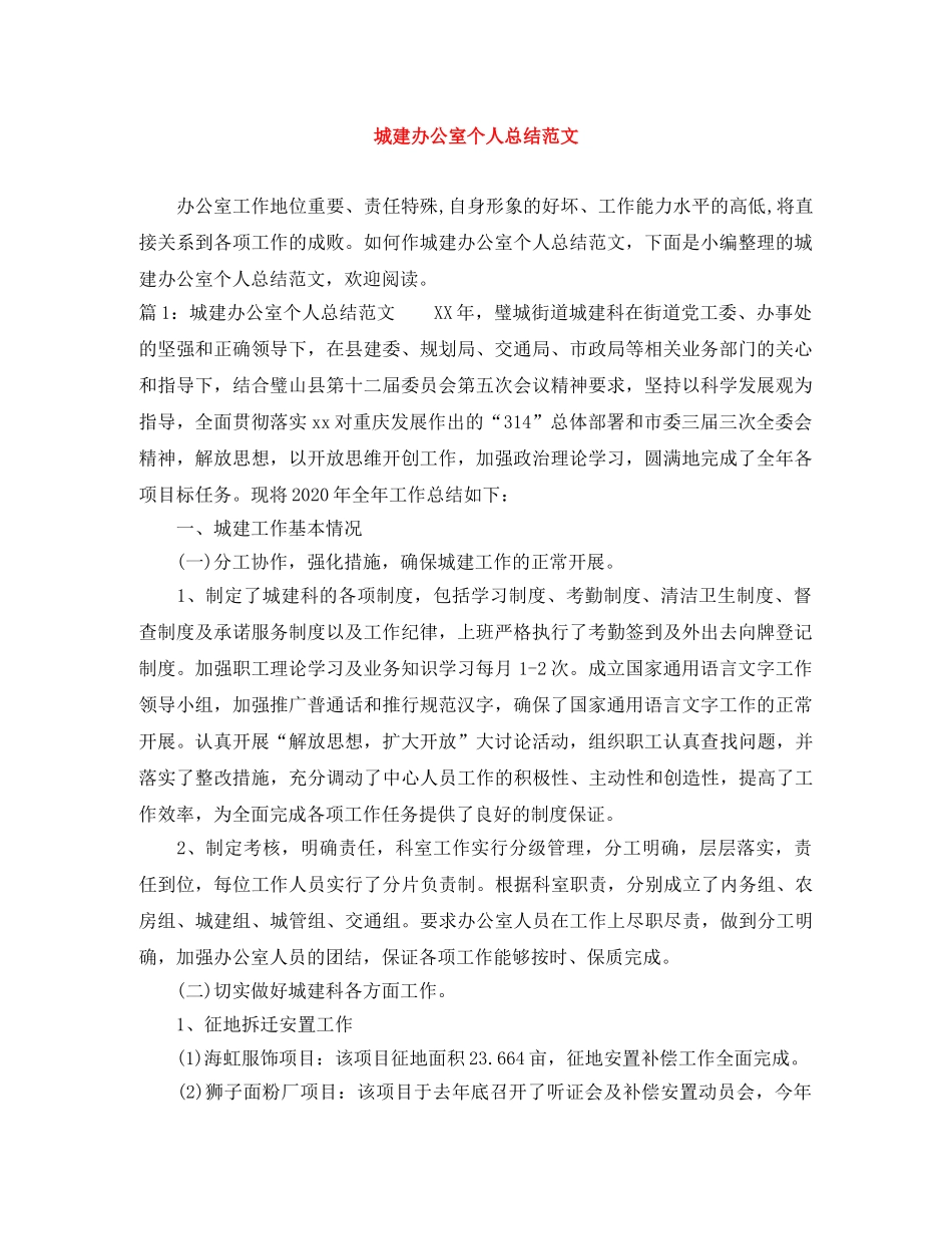 城建办公室个人总结范文 _第1页