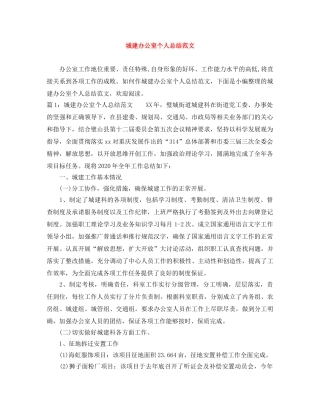 城建办公室个人总结范文 