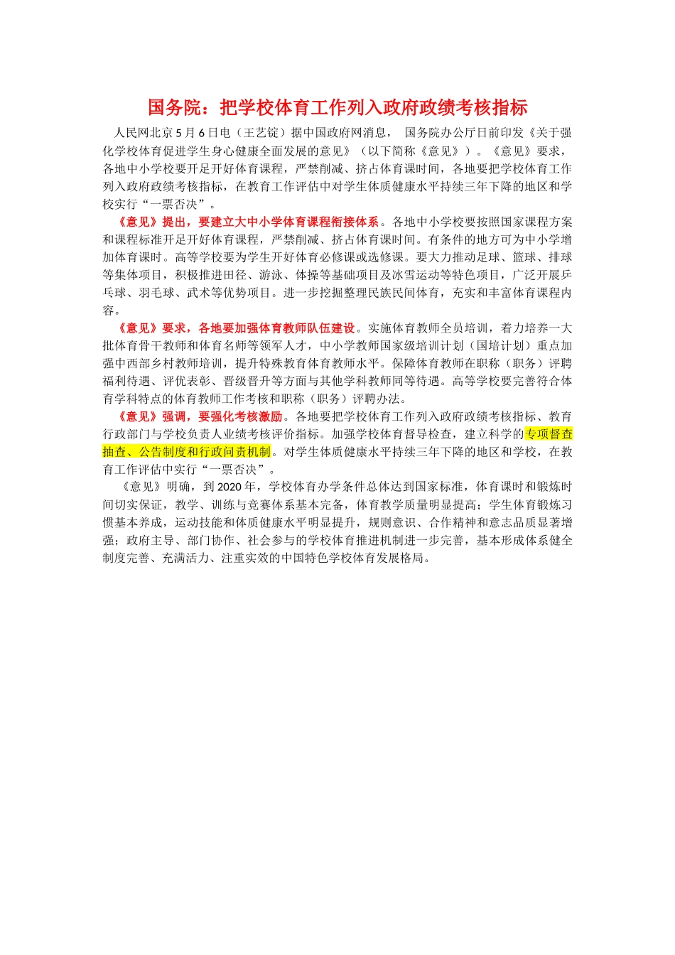 国务院：把学校体育工作列入政府政绩考核指标_第1页