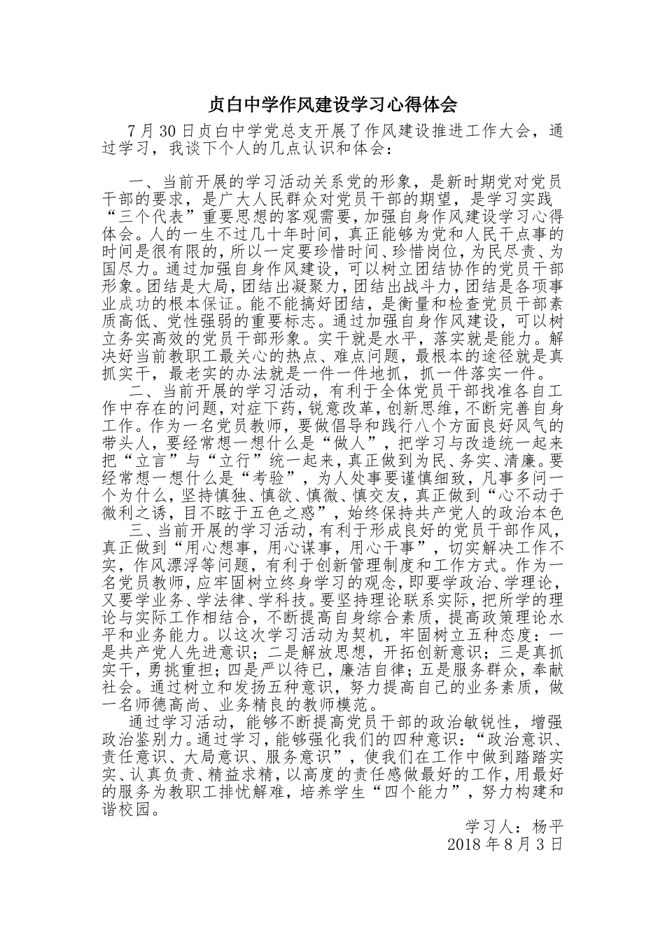贞白中学作风建设学习心得体会_第1页