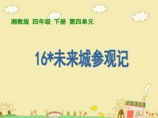 课件未来城参观记