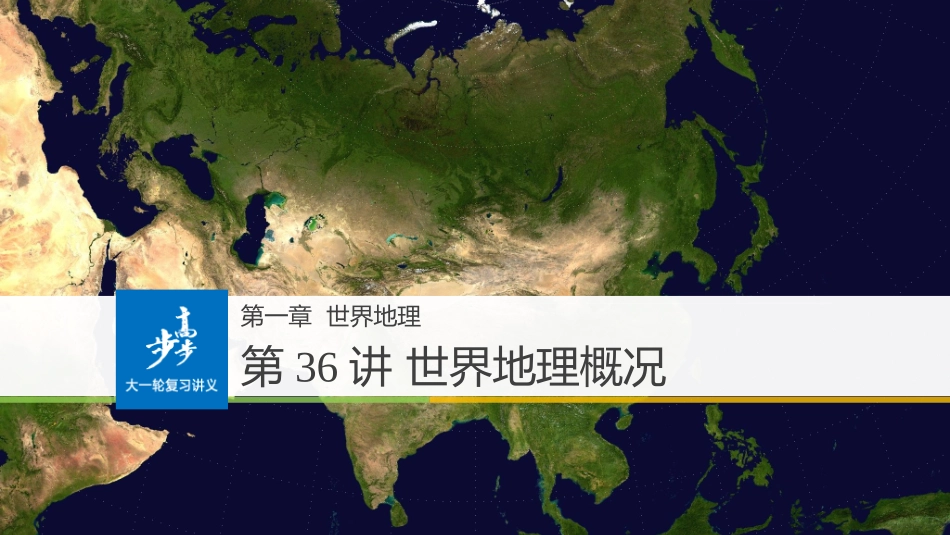 版：世界地理概况(步步高)_第1页