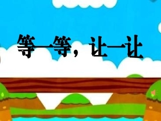 等一等让一让课件