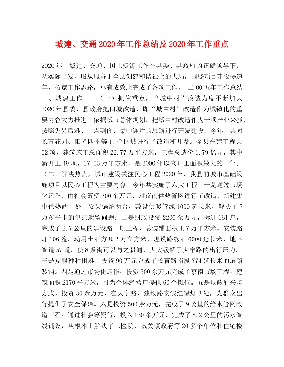 城建、交通2020年工作总结及2020年工作重点 _第1页