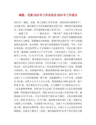 城建、交通2020年工作总结及2020年工作重点 