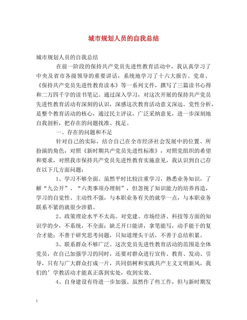 城市规划人员的自我总结 _第1页