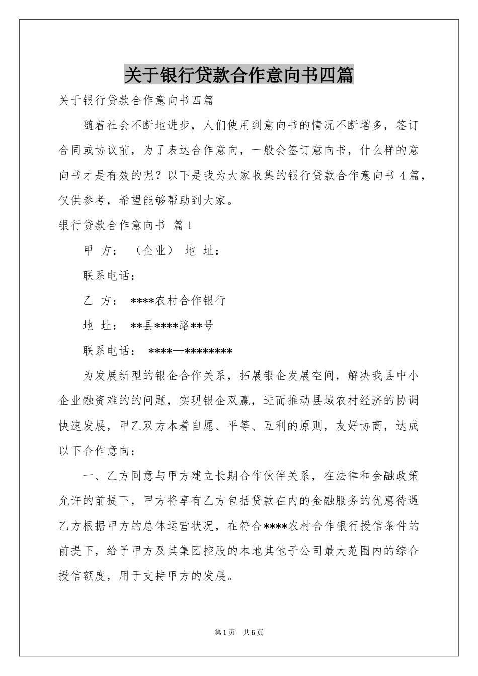关于银行贷款合作意向书四篇_第1页