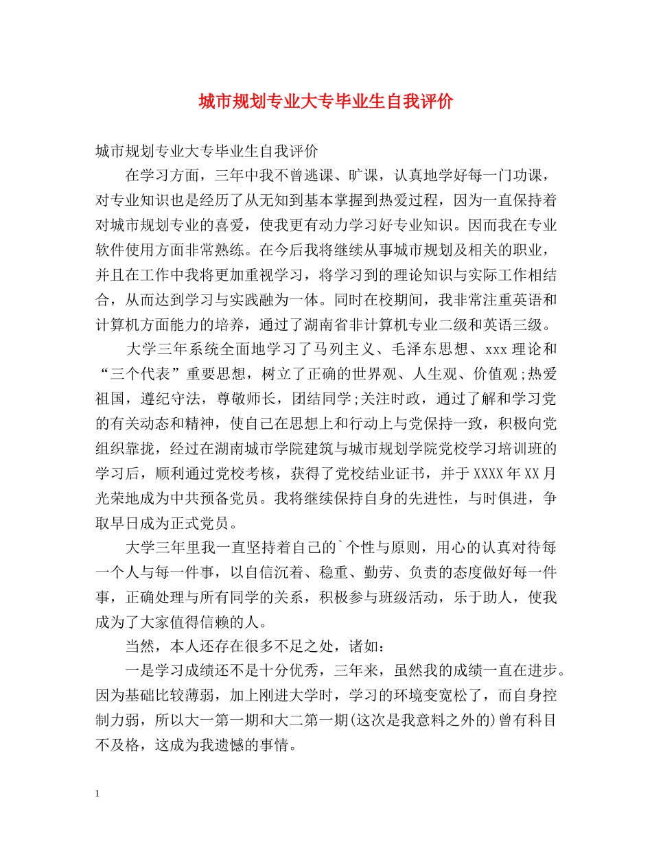 城市规划专业大专毕业生自我评价 _第1页