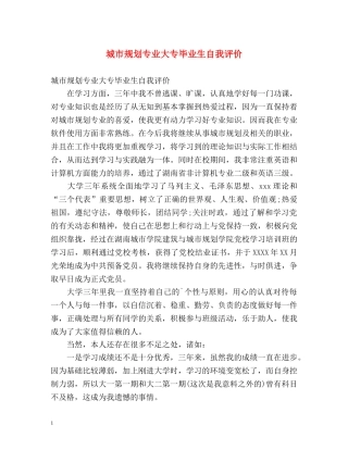 城市规划专业大专毕业生自我评价 