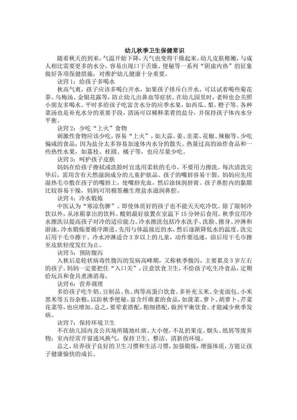 幼儿秋季卫生保健常识_第1页