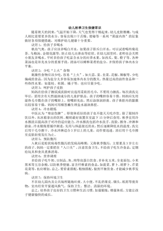 幼儿秋季卫生保健常识