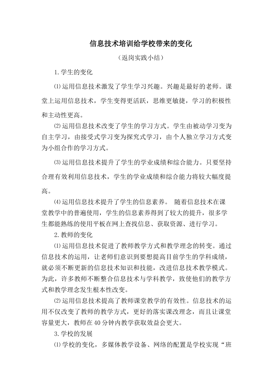 信息技术培训给学校带来的变化_第1页