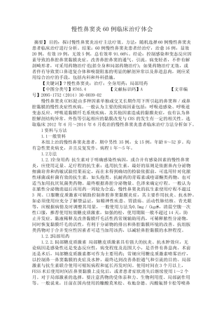 慢性鼻窦炎60例临床治疗体会 