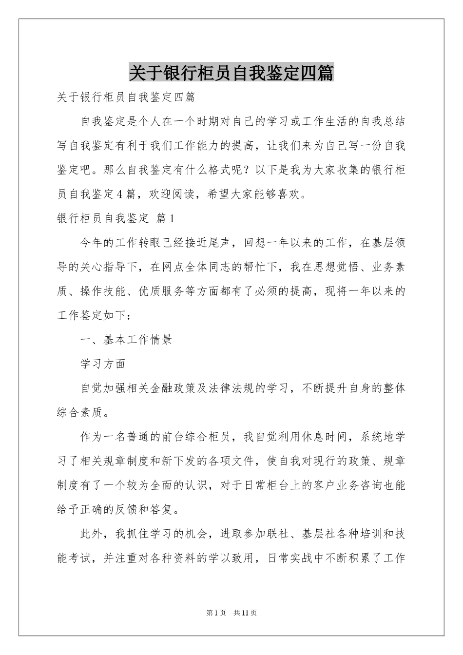 关于银行柜员自我鉴定四篇_第1页