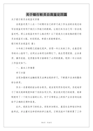 关于银行柜员自我鉴定四篇