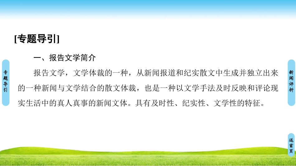 -第章报告文学：交叉的新闻与文学_第2页